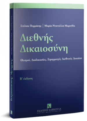 Διεθνής Δικαιοσύνη