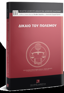 Δίκαιο του Πολέμου