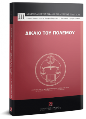 Δίκαιο του Πολέμου
