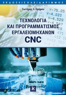 Τεχνολογία και προγραμματισμός εργαλειομηχανών CNC
