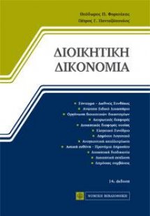 Διοικητική Δικονομία