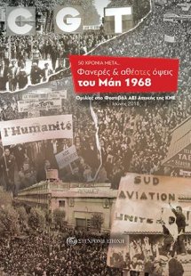 50 ΧΡΟΝΙΑ ΜΕΤΑ...  Φανερές & αθέατες όψεις του Μάη 1968