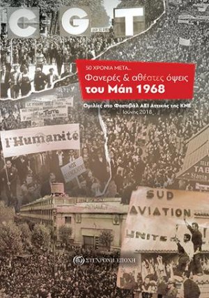 50 ΧΡΟΝΙΑ ΜΕΤΑ...  Φανερές & αθέατες όψεις του Μάη 1968
