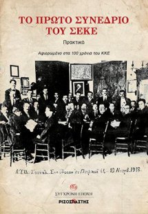 ΤΟ ΠΡΩΤΟ ΣΥΝΕΔΡΙΟ ΤΟΥ ΣΕΚΕ