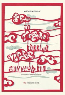 Τα κόκκινα συννεφάκια