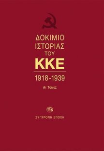 ΔOKIMIO IΣTOPIAΣ ΤΟΥ ΚΚΕ. 1918-1939