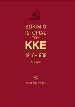 ΔOKIMIO IΣTOPIAΣ ΤΟΥ ΚΚΕ. 1918-1939