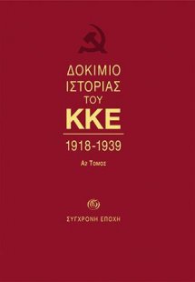 ΔOKIMIO IΣTOPIAΣ ΤΟΥ ΚΚΕ. 1918-1939