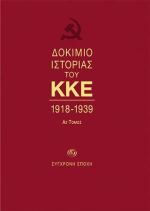 ΔOKIMIO IΣTOPIAΣ ΤΟΥ ΚΚΕ. 1918-1939