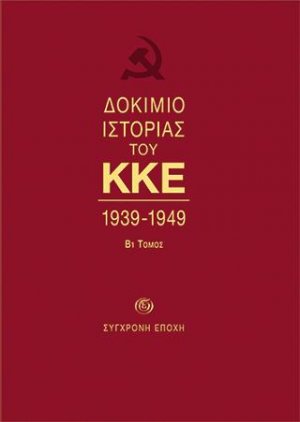 ΔOKIMIO IΣTOPIAΣ ΤΟΥ ΚΚΕ. 1939-1949