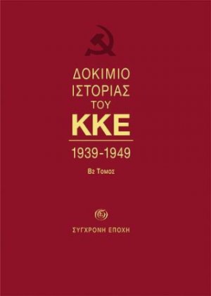ΔOKIMIO IΣTOPIAΣ ΤΟΥ ΚΚΕ. 1939-1949
