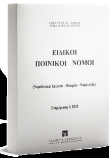 Ειδικοί Ποινικοί Νόμοι - Ενημέρωση Εξαμήνου Α2018
