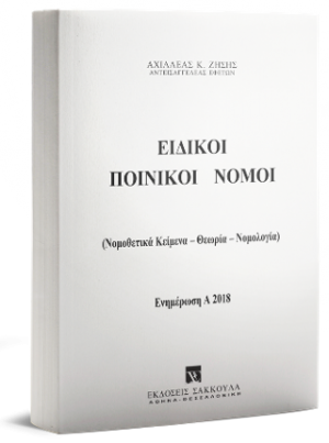 Ειδικοί Ποινικοί Νόμοι - Ενημέρωση Εξαμήνου Α2018