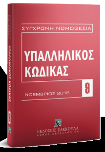 Υπαλληλικός κώδικας