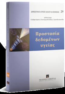 Προστασία δεδομένων υγείας