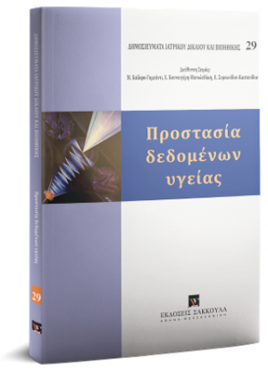 Προστασία δεδομένων υγείας