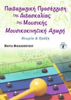 Παιδαγωγική προσέγγιση της διδασκαλίας της Μουσικής - Μουσικοκινητική Αγωγή (Θεωρία & Πράξη)