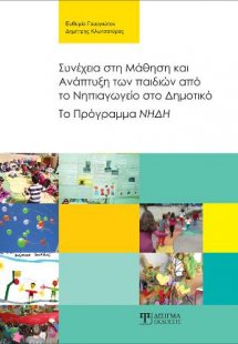 Συνέχεια στη Μάθηση και Ανάπτυξη των παιδιών από το Νηπ...