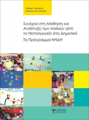 Συνέχεια στη Μάθηση και Ανάπτυξη των παιδιών από το Νηπιαγωγείο στο Δημοτικό