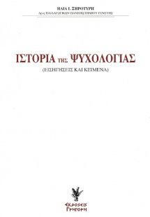 Ιστορία της ψυχολογίας (Σετ 2 Τόμοι)