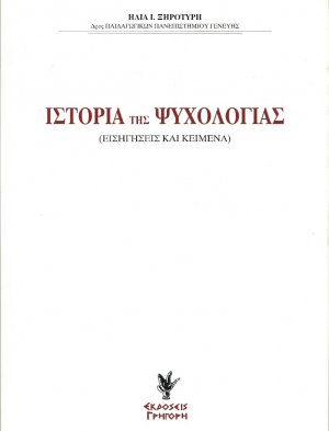 Ιστορία της ψυχολογίας (Σετ 2 Τόμοι) 