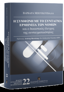 Η σύμφωνη με το Σύνταγμα ερμηνεία των νόμων