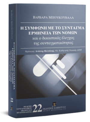 Η σύμφωνη με το Σύνταγμα ερμηνεία των νόμων