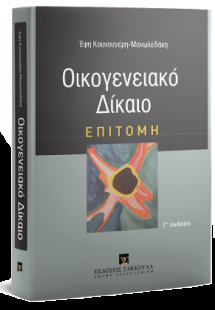 Οικογενειακό δίκαιο - Επιτομή