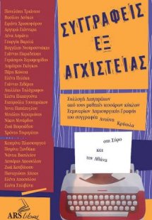 Συγγραφείς Εξ Αγχιστείας