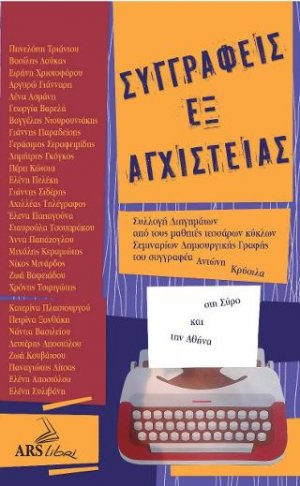 Συγγραφείς Εξ Αγχιστείας
