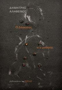 Ο δάσκαλος κι ο μαθητής