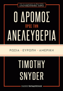 Ο Δρόμος προς την ανελευθερία