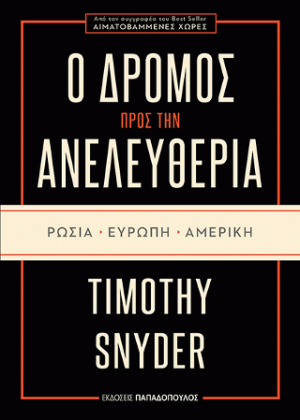 Ο Δρόμος προς την ανελευθερία