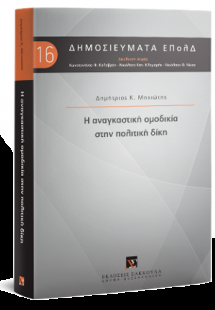 Η αναγκαστική ομοδικία