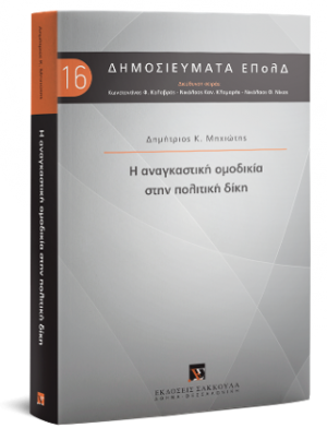 Η αναγκαστική ομοδικία