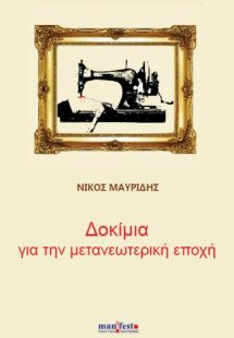 Δοκίμια για την μετανεωτερική εποχή