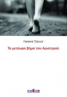 Το μετέωρο βήμα του Αριστερού