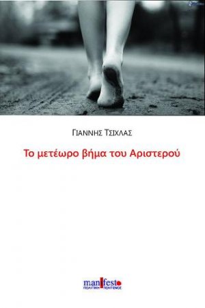 Το μετέωρο βήμα του Αριστερού