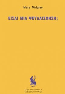 Είσαι μια ψευδαίσθηση;