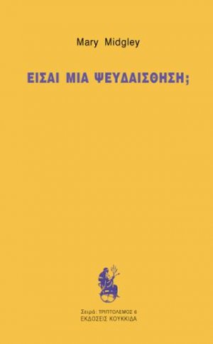 Είσαι μια ψευδαίσθηση;