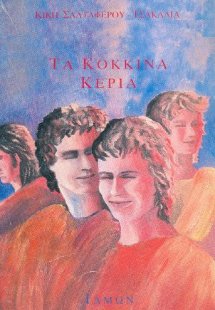 Τα κόκκινα κεριά