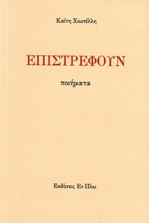 ΕΠΙΣΤΡΕΦΟΥΝ