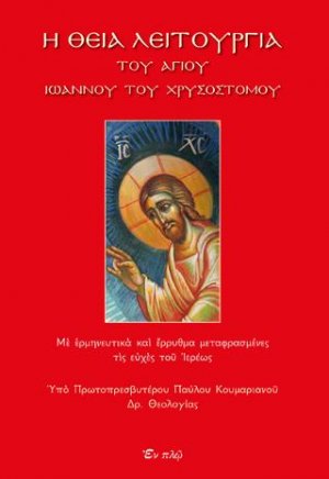 Η ΘΕΙΑ ΛΕΙΤΟΥΡΓΙΑ ΤΟΥ ΑΓΙΟΥ ΙΩΑΝΝΟΥ ΤΟΥ ΧΡΥΣΟΣΤΟΜΟΥ