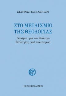 ΣΤΟ ΜΕΤΑΙΧΜΙΟ ΤΗΣ ΘΕΟΛΟΓΙΑΣ