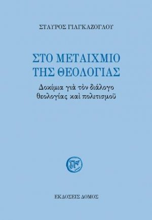 ΣΤΟ ΜΕΤΑΙΧΜΙΟ ΤΗΣ ΘΕΟΛΟΓΙΑΣ