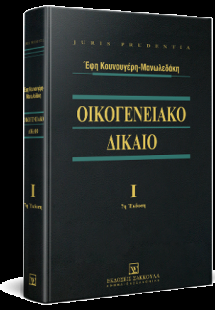 Οικογενειακό δίκαιο - Τόμος Ι