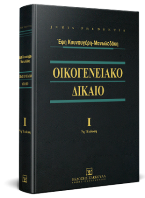 Οικογενειακό δίκαιο - Τόμος Ι