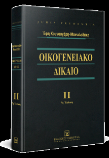 Οικογενειακό δίκαιο - Τόμος ΙΙ