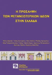 Η πρόσληψη των μετανεωτερικών ιδεών στην Ελλάδα