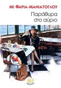 Παράθυρα στο αύριο